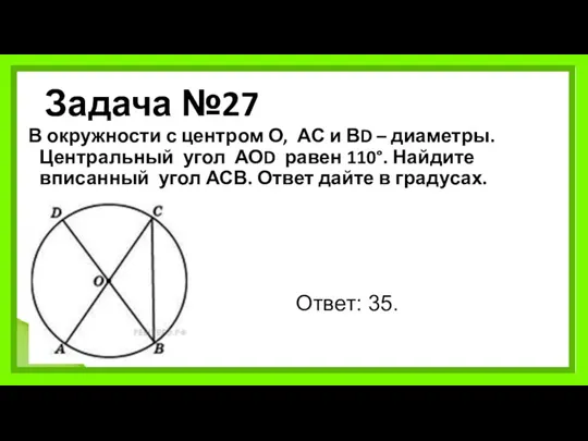 Задача №27 В окружности с центром О, АС и ВD