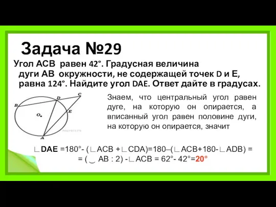 Задача №29 Угол АСВ равен 42°. Градусная величина дуги АВ