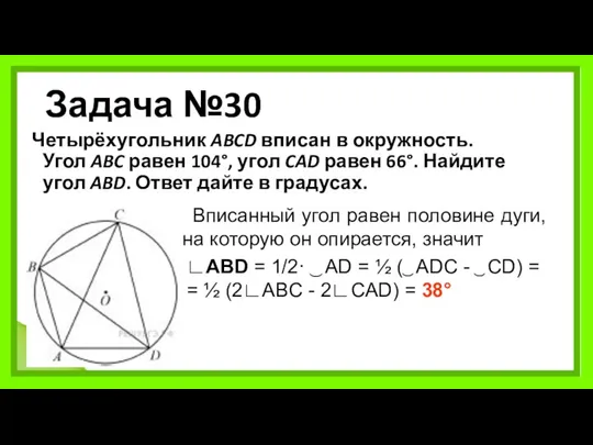 Задача №30 Четырёхугольник ABCD вписан в окружность. Угол ABC равен