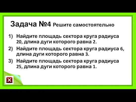 Задача №4 Решите самостоятельно Найдите площадь сектора круга радиуса 20,