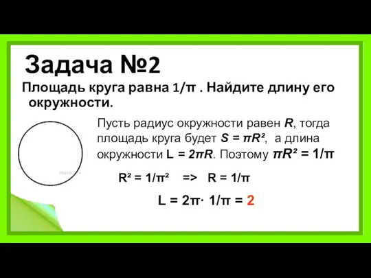 Задача №2 Площадь круга равна 1/π . Найдите длину его