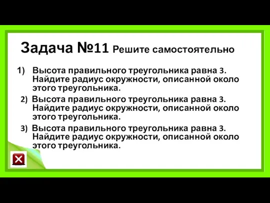 Задача №11 Решите самостоятельно Высота правильного треугольника равна 3. Найдите