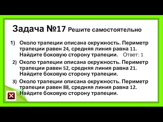 Задача №17 Решите самостоятельно Около трапеции описана окружность. Периметр трапеции