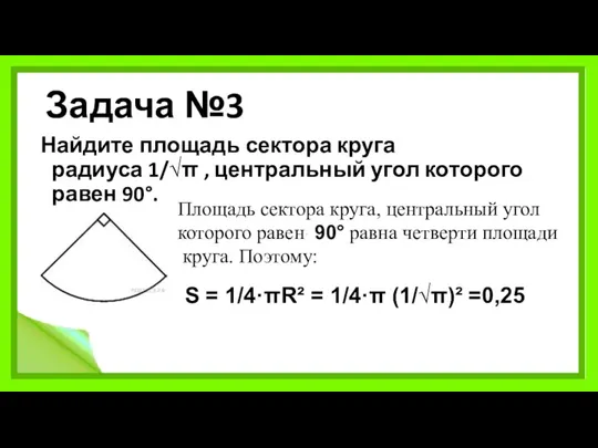 Задача №3 Найдите площадь сектора круга радиуса 1/√π , центральный