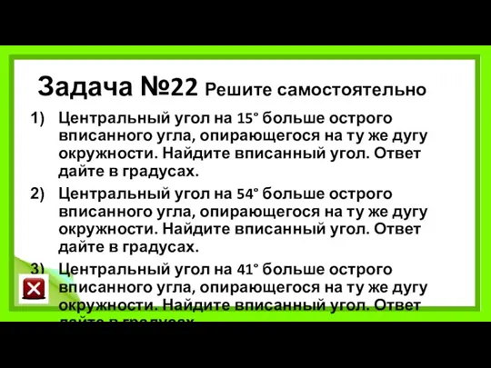 Задача №22 Решите самостоятельно Центральный угол на 15° больше острого