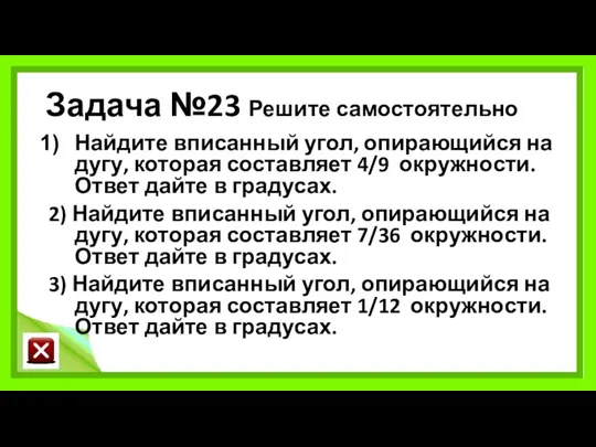 Задача №23 Решите самостоятельно Найдите вписанный угол, опирающийся на дугу,