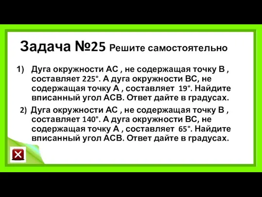 Задача №25 Решите самостоятельно Дуга окружности АС , не содержащая