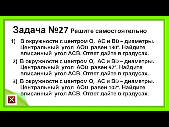 Задача №27 Решите самостоятельно В окружности с центром О, АС