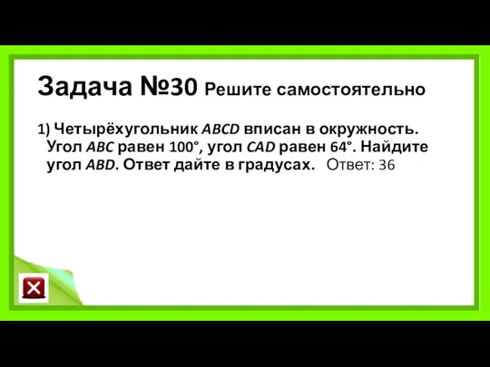 Задача №30 Решите самостоятельно 1) Четырёхугольник ABCD вписан в окружность.