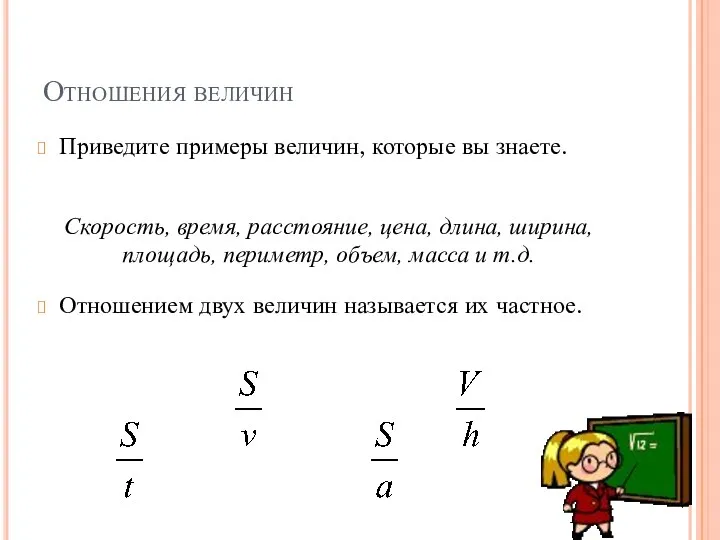 Отношения величин Отношением двух величин называется их частное. Приведите примеры