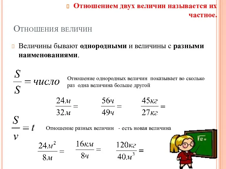 Отношения величин Отношением двух величин называется их частное. Величины бывают