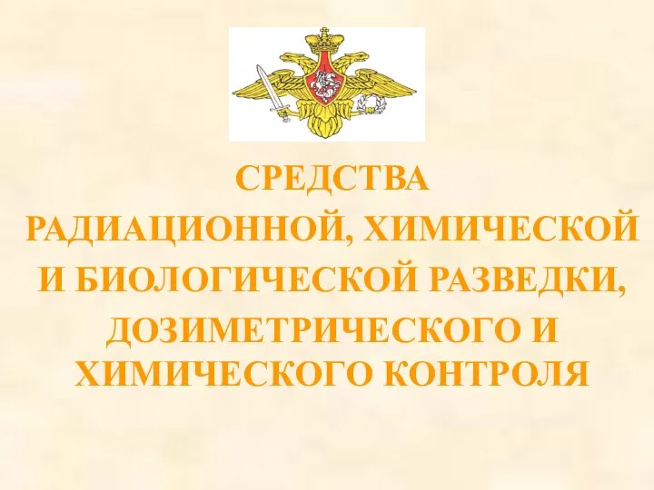 СРЕДСТВА РАДИАЦИОННОЙ, ХИМИЧЕСКОЙ И БИОЛОГИЧЕСКОЙ РАЗВЕДКИ, ДОЗИМЕТРИЧЕСКОГО И ХИМИЧЕСКОГО КОНТРОЛЯ