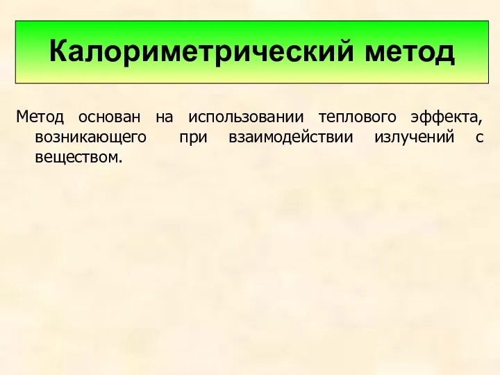 Метод основан на использовании теплового эффекта, возникающего при взаимодействии излучений с веществом. Калориметрический метод