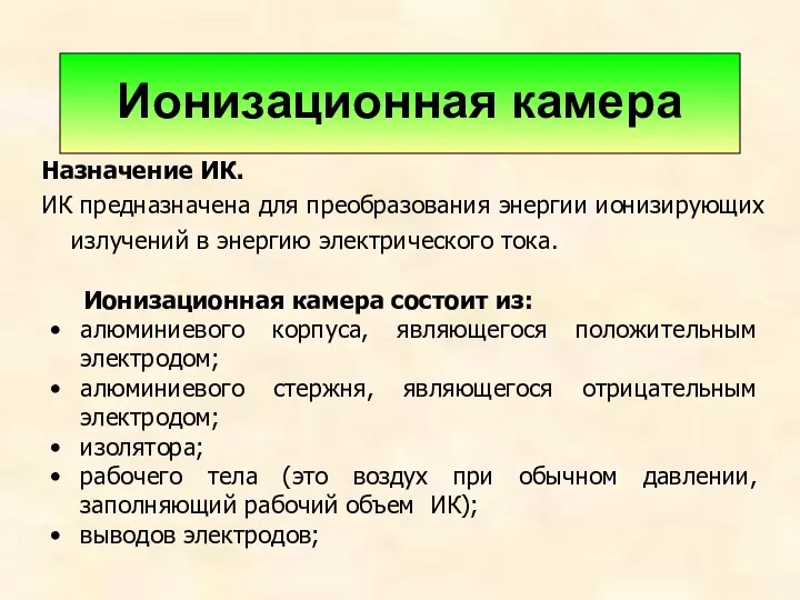 Ионизационная камера Назначение ИК. ИК предназначена для преобразования энергии ионизирующих