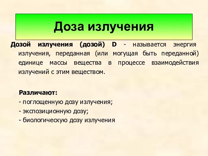 Доза излучения Дозой излучения (дозой) D - называется энергия излучения,