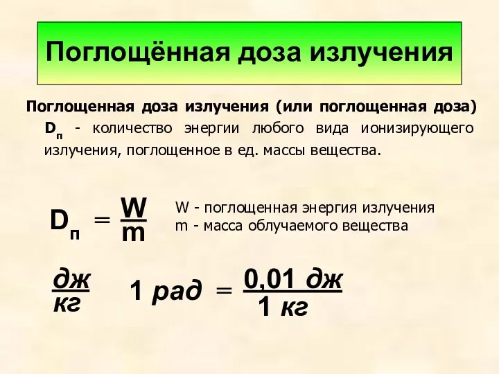 Поглощённая доза излучения Поглощенная доза излучения (или поглощенная доза) Dп