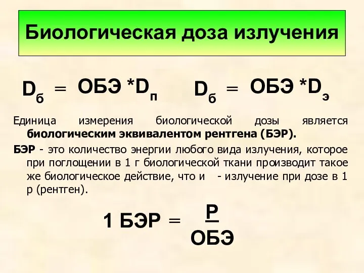 Биологическая доза излучения Единица измерения биологической дозы является биологическим эквивалентом