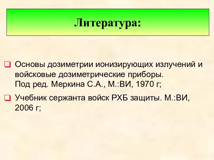 Основы дозиметрии ионизирующих излучений и войсковые дозиметрические приборы. Под ред.