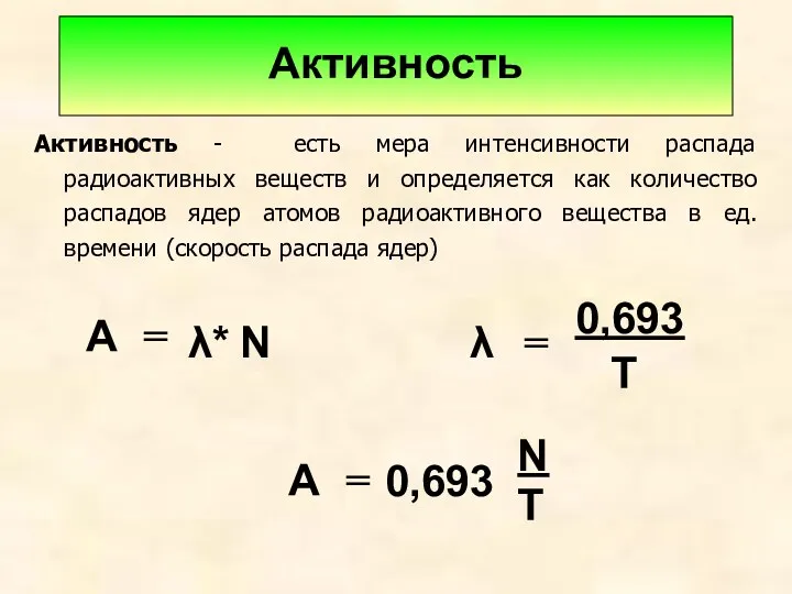 Активность Активность - есть мера интенсивности распада радиоактивных веществ и