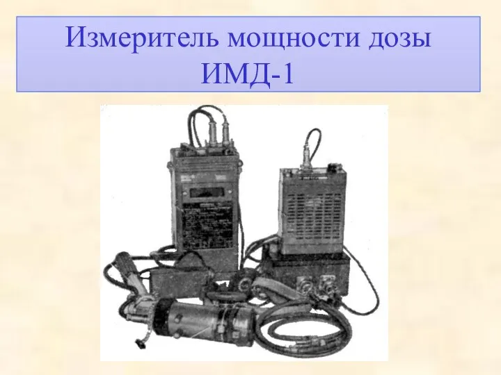 Измеритель мощности дозы ИМД-1