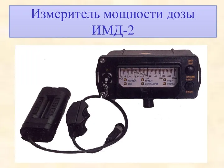 Измеритель мощности дозы ИМД-2