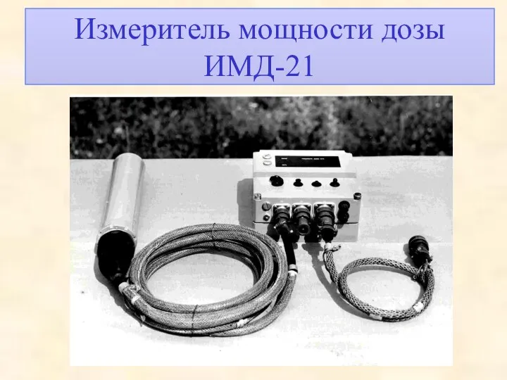 Измеритель мощности дозы ИМД-21