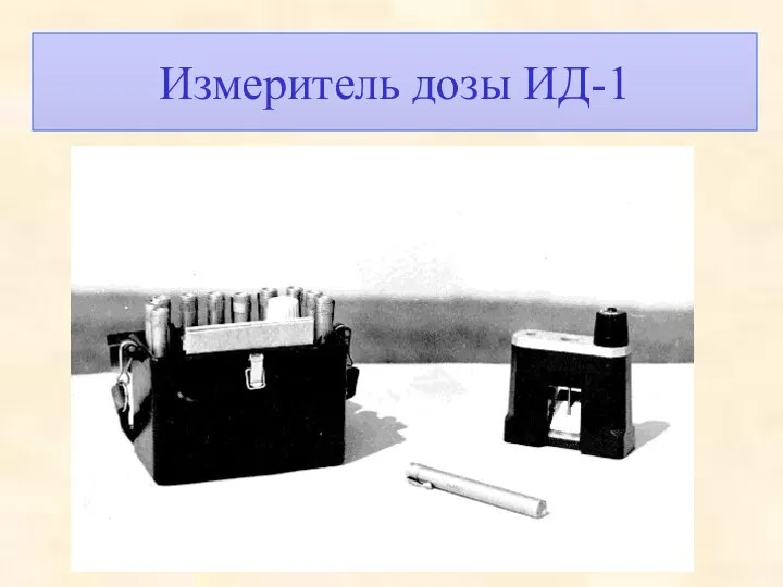 Измеритель дозы ИД-1