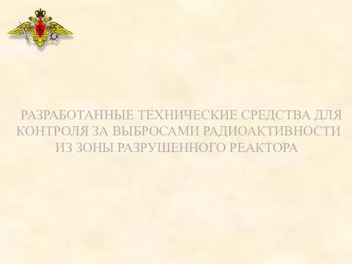 РАЗРАБОТАННЫЕ ТЕХНИЧЕСКИЕ СРЕДСТВА ДЛЯ КОНТРОЛЯ ЗА ВЫБРОСАМИ РАДИОАКТИВНОСТИ ИЗ ЗОНЫ РАЗРУШЕННОГО РЕАКТОРА