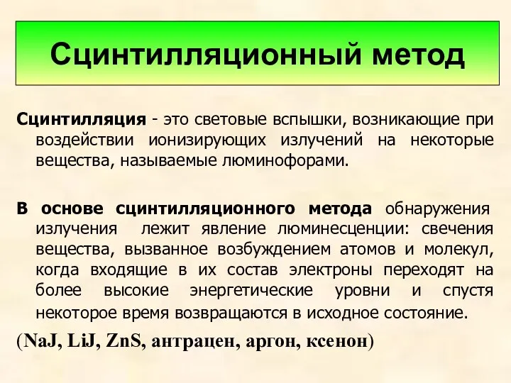 Сцинтилляция - это световые вспышки, возникающие при воздействии ионизирующих излучений