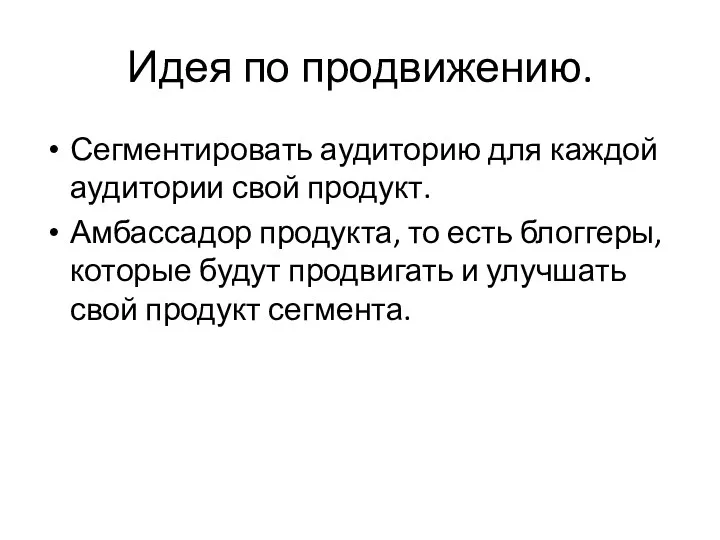 Идея по продвижению. Сегментировать аудиторию для каждой аудитории свой продукт.