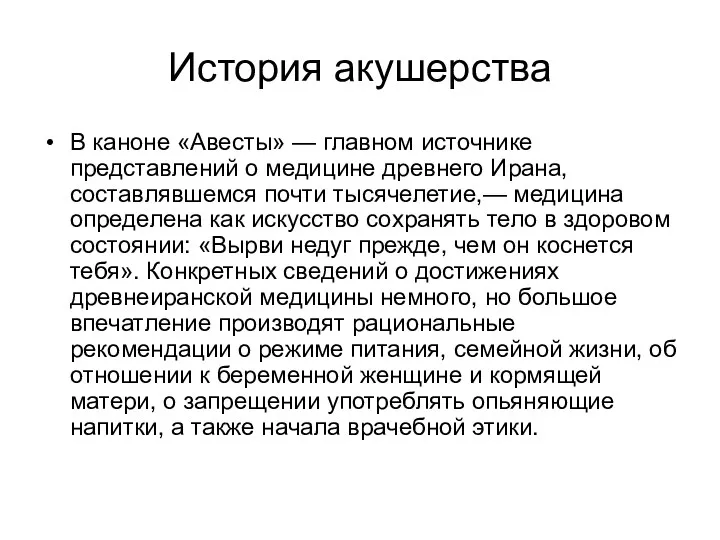 История акушерства В каноне «Авесты» — главном источнике представлений о медицине древнего Ирана,