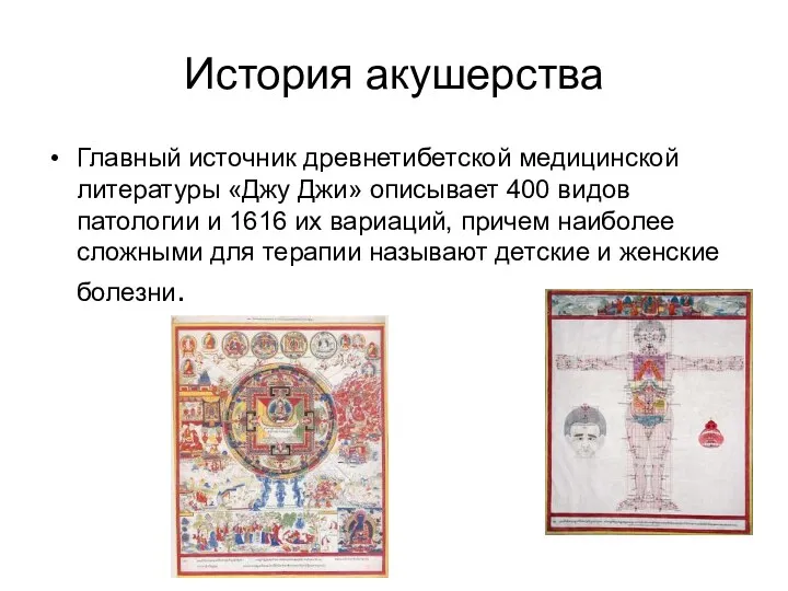 История акушерства Главный источник древнетибетской медицинской литературы «Джу Джи» описывает 400 видов патологии
