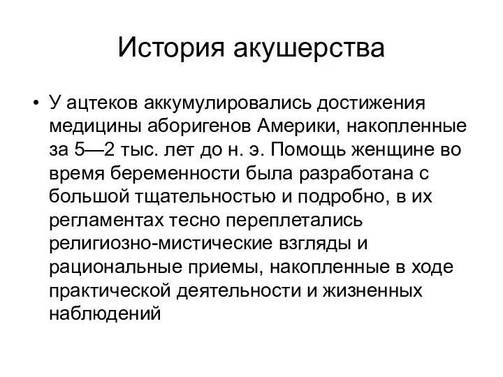 История акушерства У ацтеков аккумулировались достижения медицины аборигенов Америки, накопленные