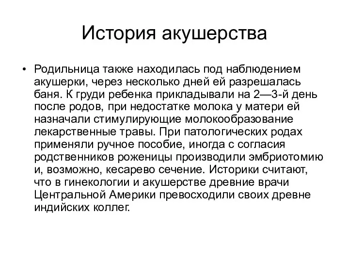 История акушерства Родильница также находилась под наблюдением акушерки, через несколько