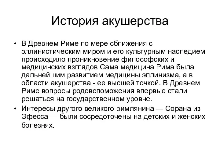 История акушерства В Древнем Риме по мере сближения с эллинистическим