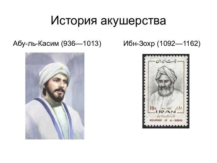 История акушерства Абу-ль-Касим (936—1013) Ибн-Зохр (1092—1162)
