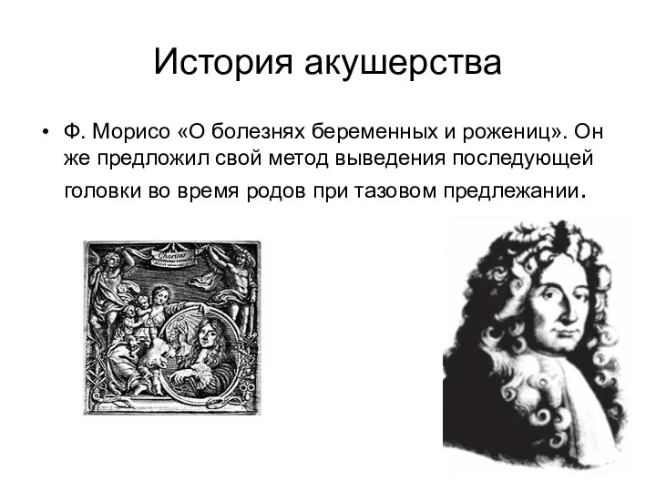 История акушерства Ф. Морисо «О болезнях беременных и рожениц». Он же предложил свой