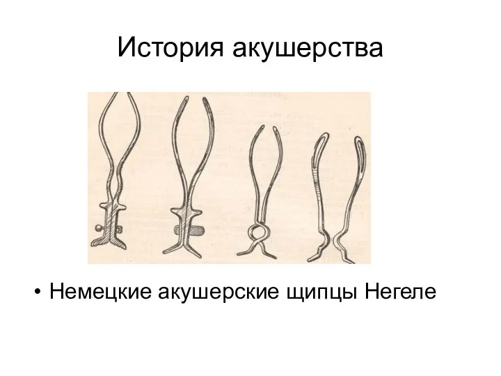 История акушерства Немецкие акушерские щипцы Негеле