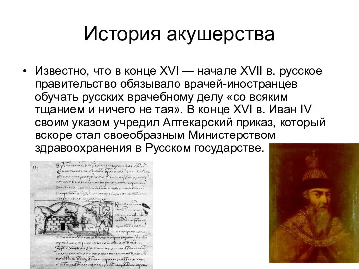 История акушерства Известно, что в конце XVI — начале XVII в. русское правительство