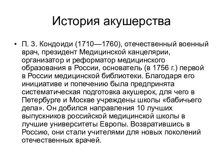 История акушерства П. 3. Кондоиди (1710—1760), отечественный военный врач, президент Медицинской канцелярии, организатор