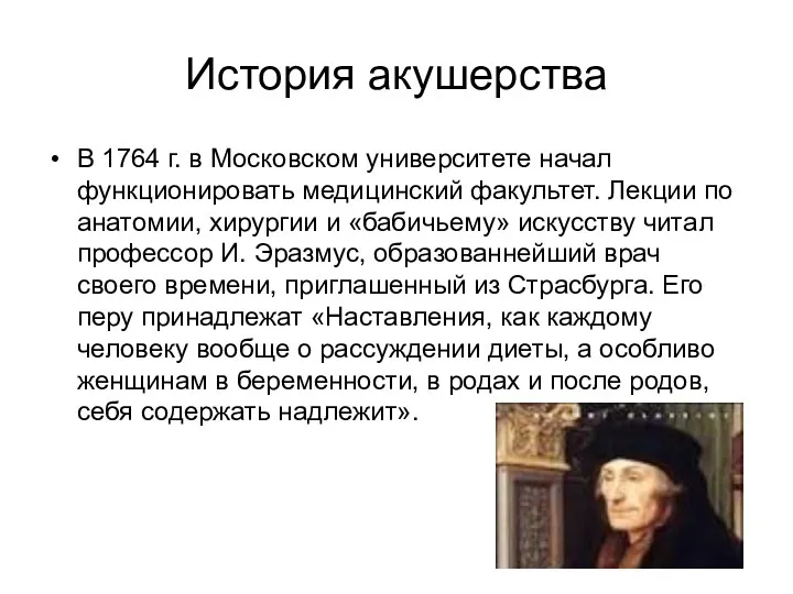 История акушерства В 1764 г. в Московском университете начал функционировать медицинский факультет. Лекции