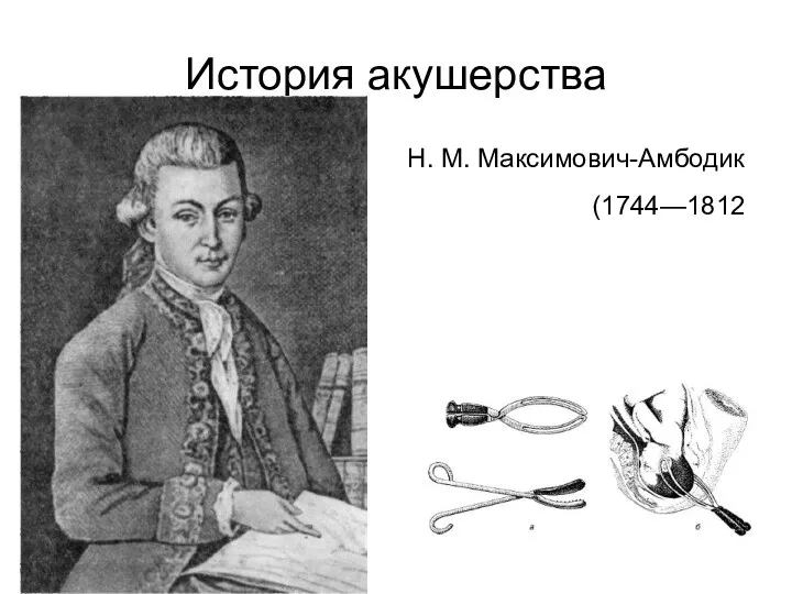 История акушерства Н. М. Максимович-Амбодик (1744—1812