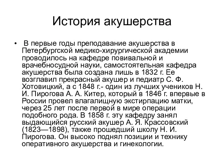 История акушерства В первые годы преподавание акушерства в Петербургской медико-хирургической