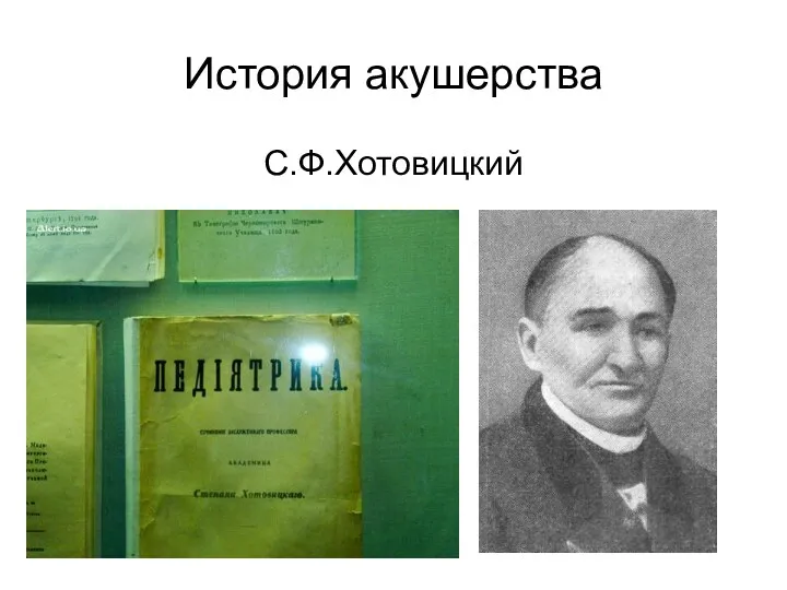 История акушерства С.Ф.Хотовицкий