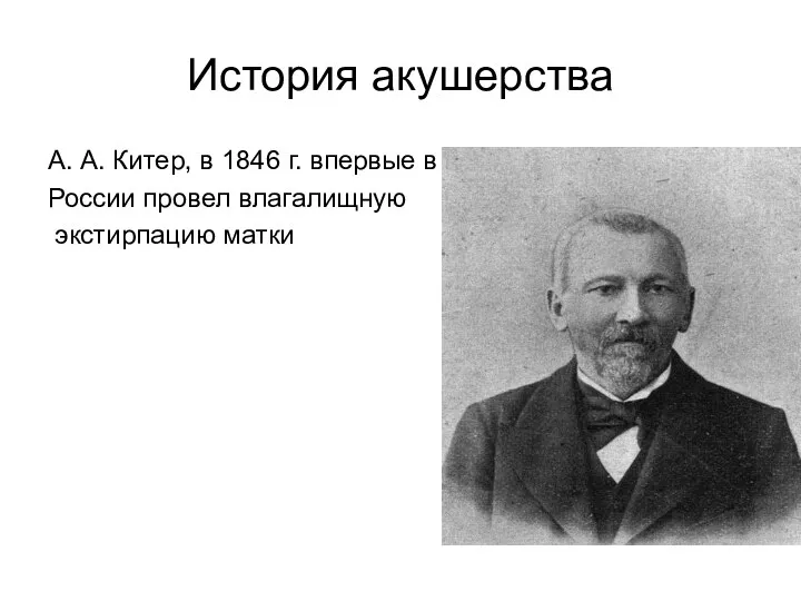 История акушерства А. А. Китер, в 1846 г. впервые в России провел влагалищную экстирпацию матки