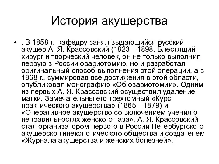История акушерства . В 1858 г. кафедру занял выдающийся русский акушер А. Я.