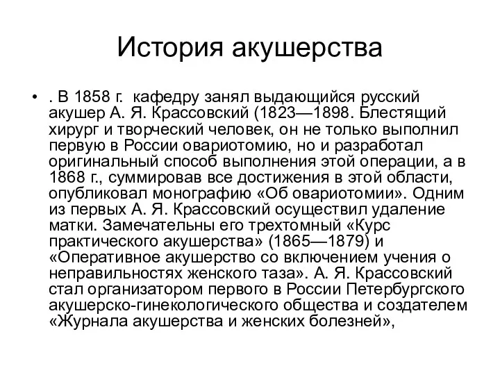 История акушерства . В 1858 г. кафедру занял выдающийся русский