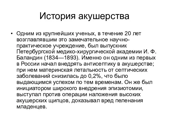 История акушерства Одним из крупнейших ученых, в течение 20 лет возглавлявшим это замечательное