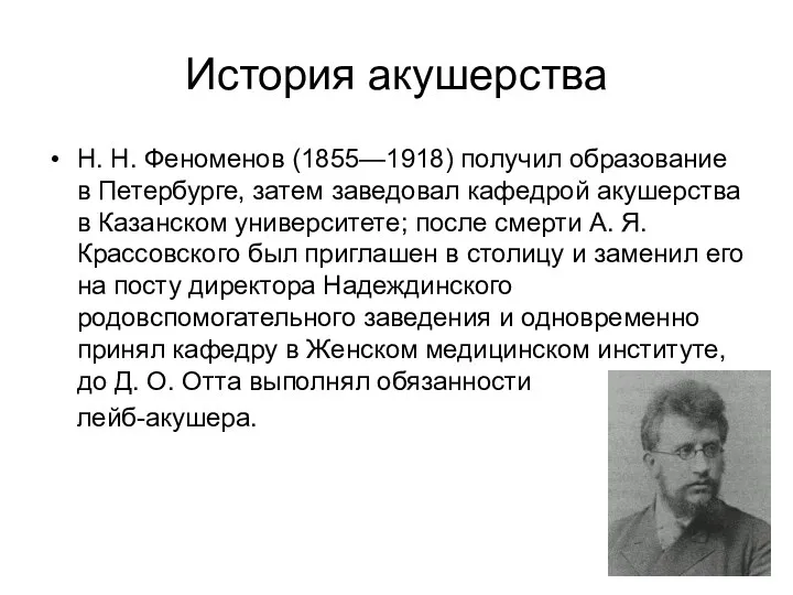 История акушерства Н. Н. Феноменов (1855—1918) получил образование в Петербурге, затем заведовал кафедрой
