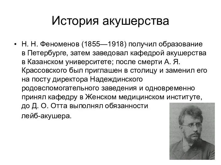 История акушерства Н. Н. Феноменов (1855—1918) получил образование в Петербурге,